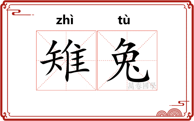 雉兔