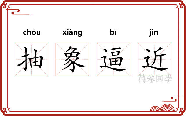 抽象逼近