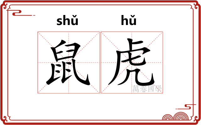 鼠虎