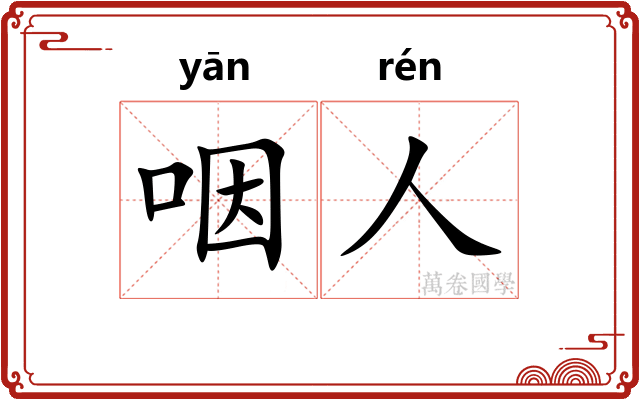 咽人 咽人