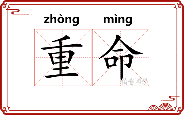 重命