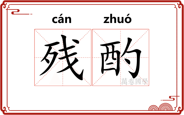 残酌