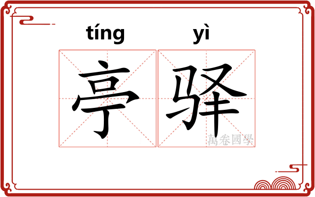 亭驿