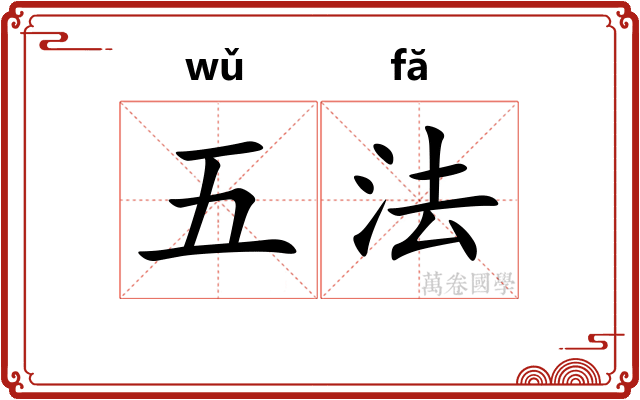 五法