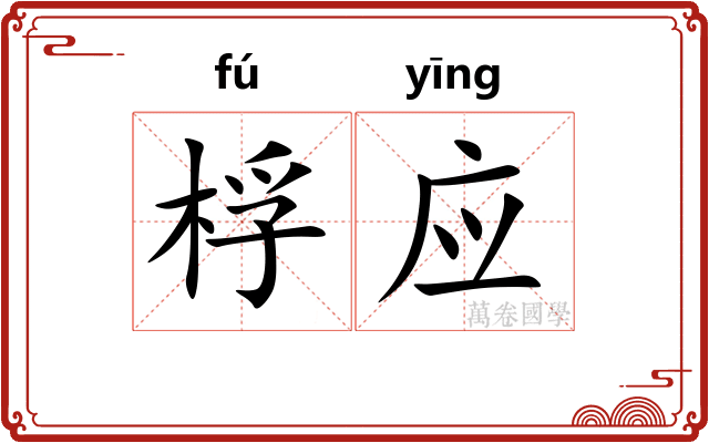 桴应 桴应