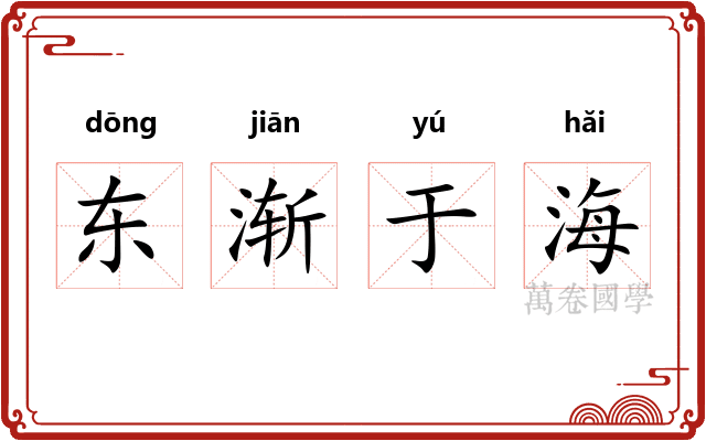 东渐于海