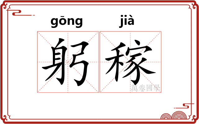 躬稼