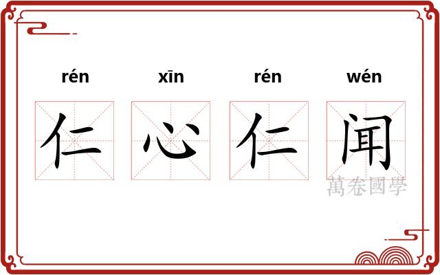 仁心仁闻