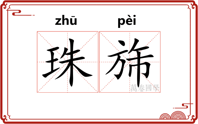 珠旆