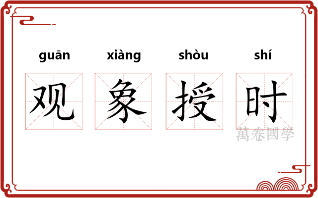 观象授时