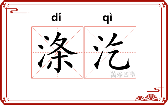 涤汔