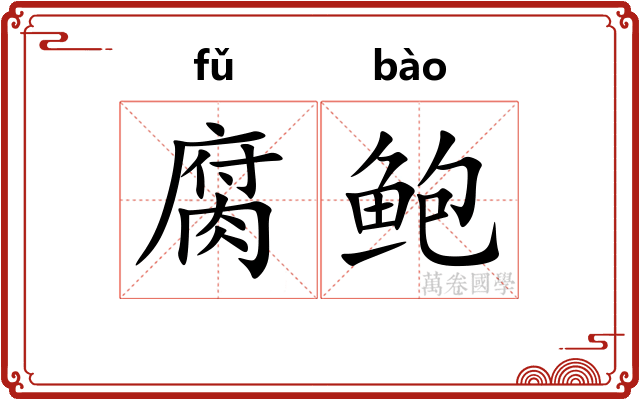 腐鲍