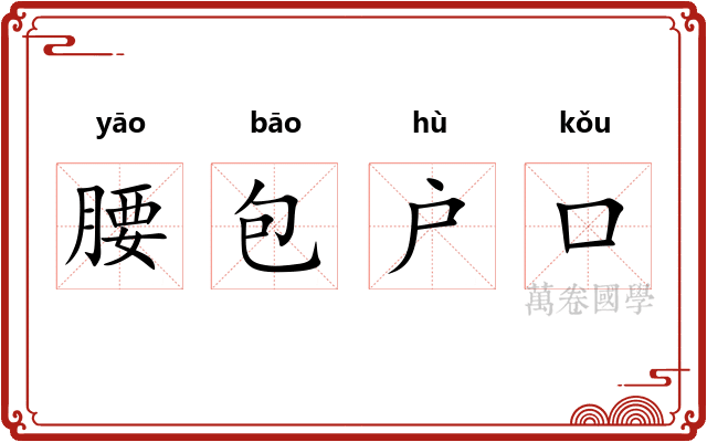 腰包户口