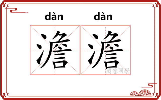 澹澹 澹澹