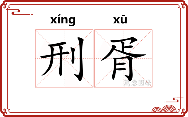 刑胥