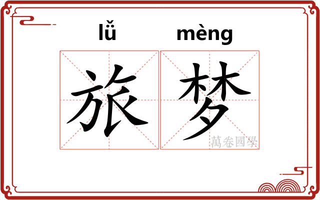 旅梦