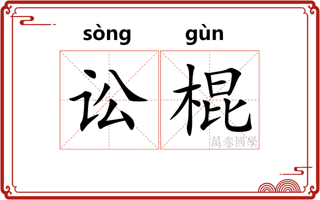 讼棍