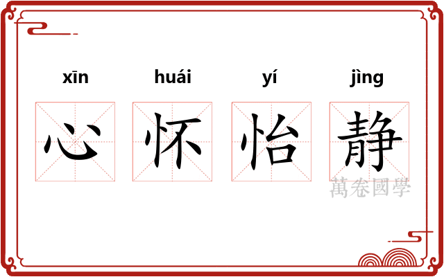 心怀怡静