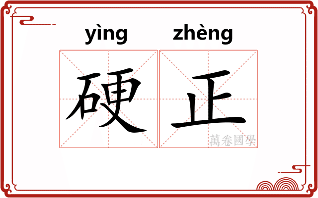硬正 硬正