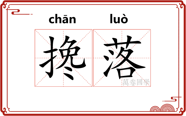 搀落