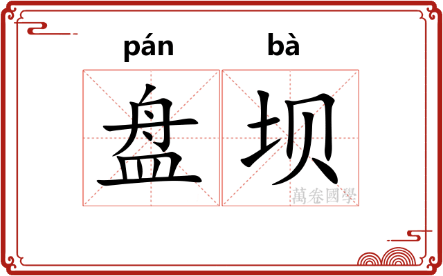 盘坝