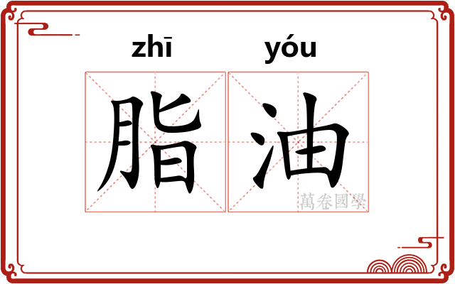 脂油