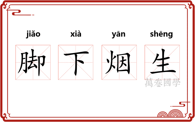 脚下烟生