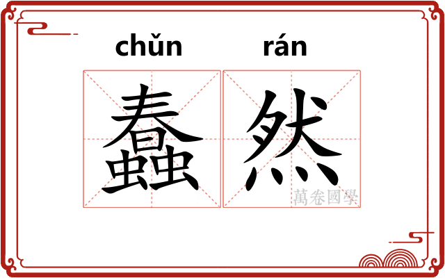蠢然