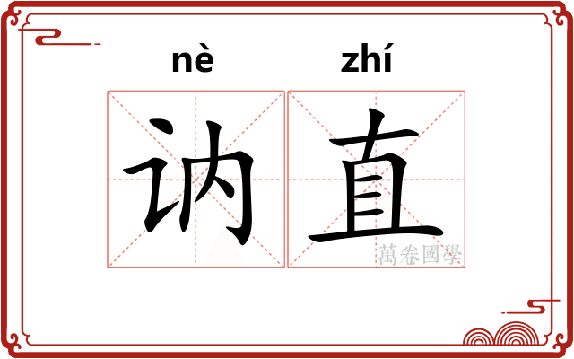 讷直