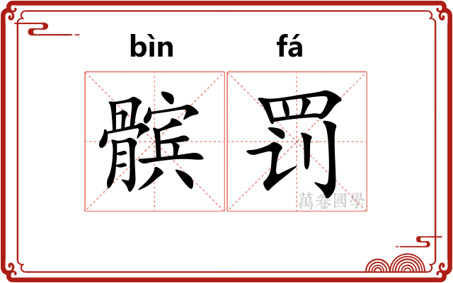髌罚