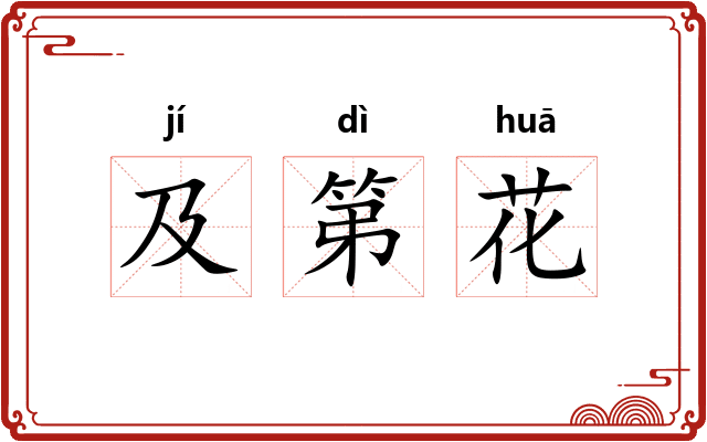 及第花