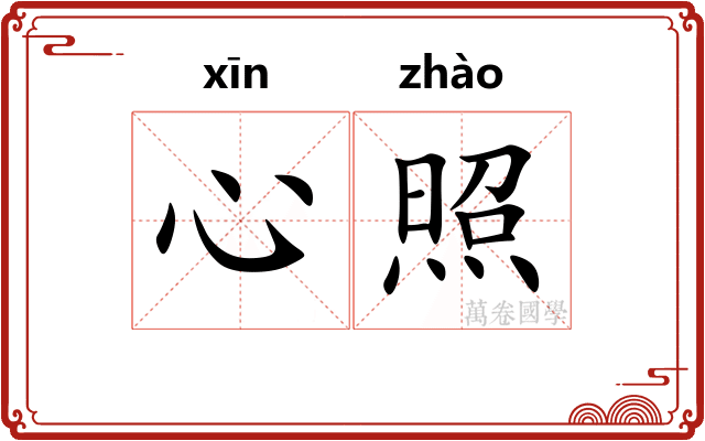 心照