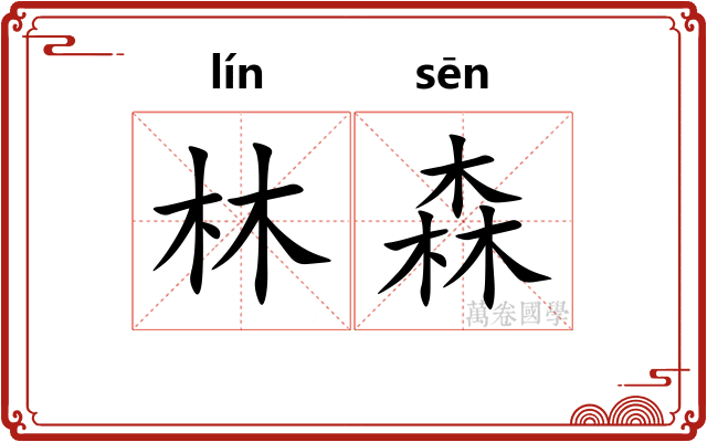 林森