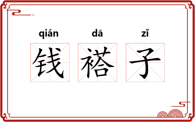 钱褡子