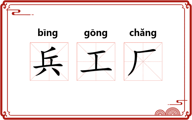 兵工厂