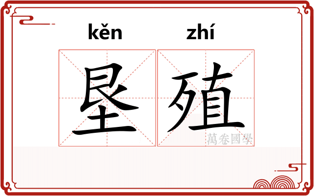 垦殖