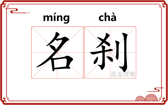 名刹