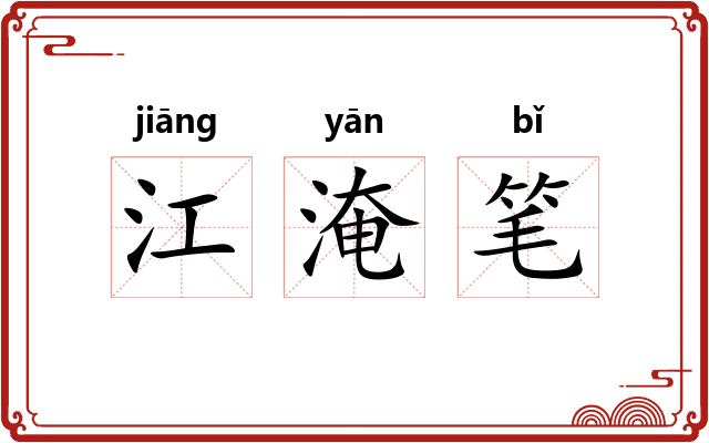 江淹笔