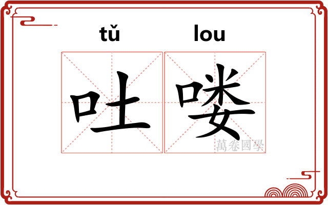 吐喽