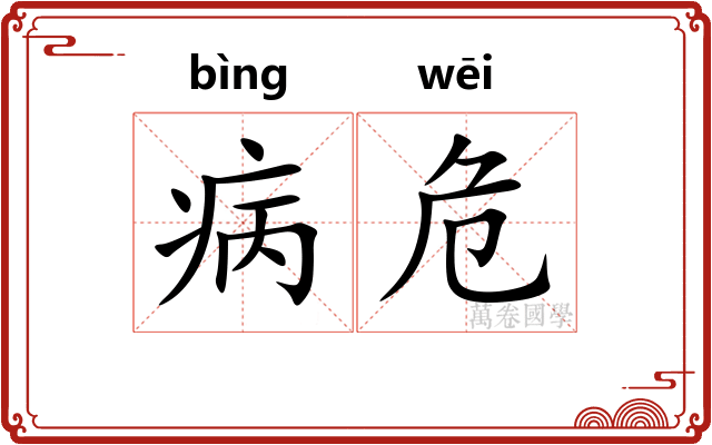 病危