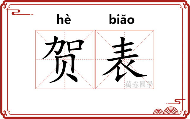 贺表