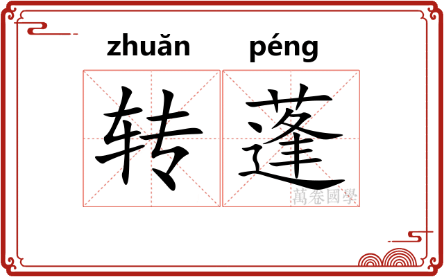 转蓬
