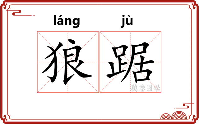 狼踞