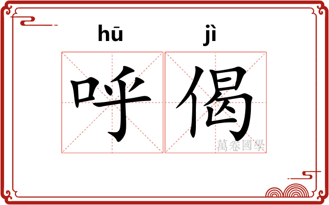 呼偈