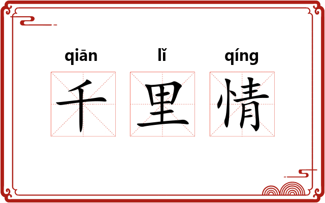 千里情
