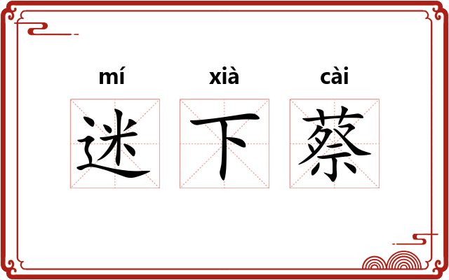 迷下蔡