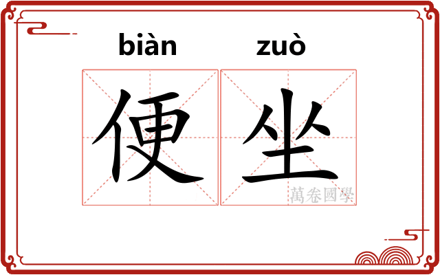 便坐