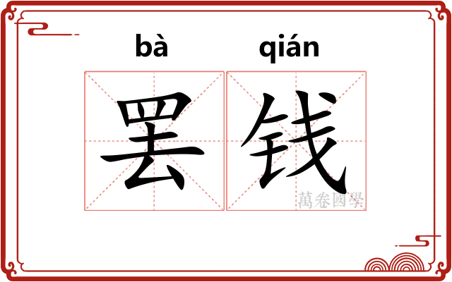 罢钱