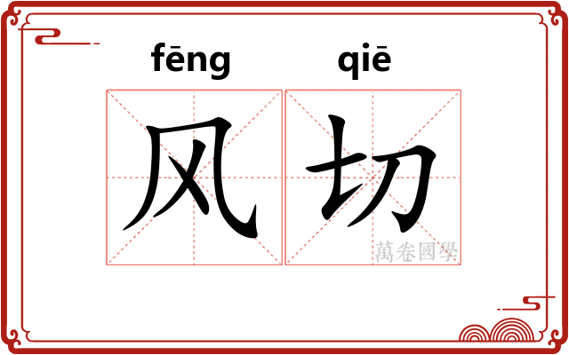 风切