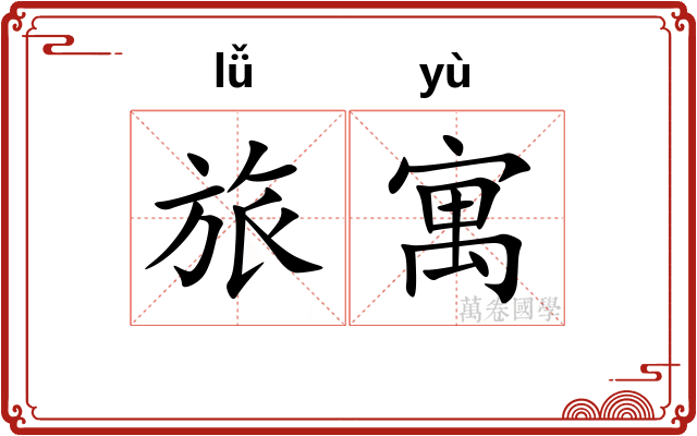 旅寓